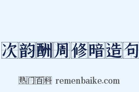 次韵酬周修暗造句是什么意思的图片